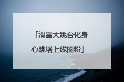 滑雪大跳台化身心跳塔上线圈粉