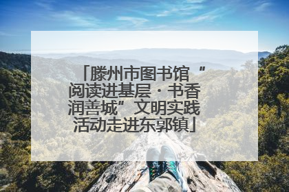 滕州市图书馆“阅读进基层・书香润善城”文明实践活动走进东郭镇