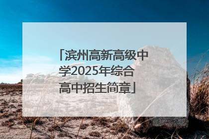 滨州高新高级中学2025年综合高中招生简章