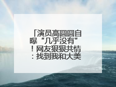 演员高圆圆自曝“几乎没有”！网友狠狠共情：找到我和大美女的共同点了