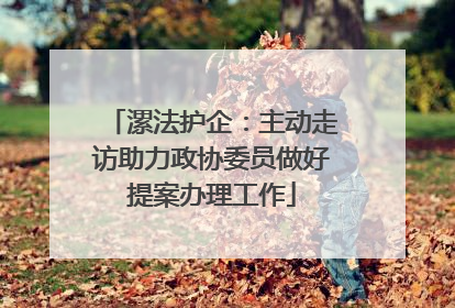 漯法护企：主动走访助力政协委员做好提案办理工作