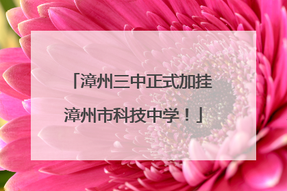 漳州三中正式加挂漳州市科技中学！