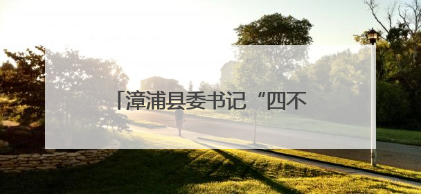 漳浦县委书记“四不两直”督导文旅工作