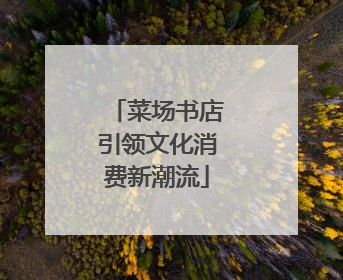 菜场书店引领文化消费新潮流