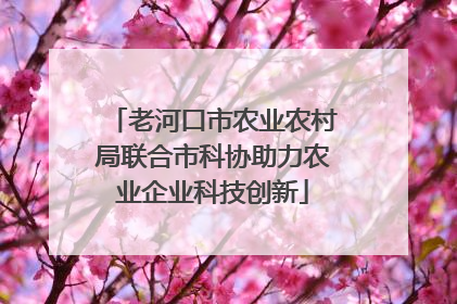 老河口市农业农村局联合市科协助力农业企业科技创新
