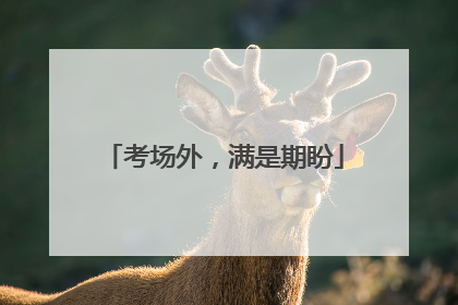 考场外，满是期盼
