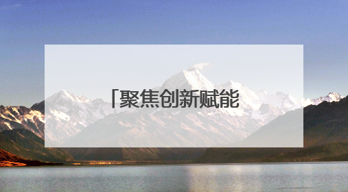 聚焦创新赋能城市管理 郑州市政中心举办科技活动周活动