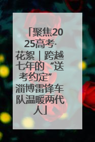 聚焦2025高考·花絮｜跨越七年的“送考约定” 淄博雷锋车队温暖两代人