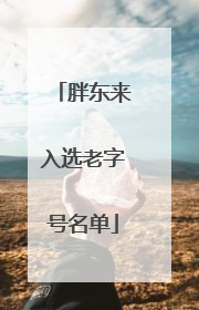 胖东来入选老字号名单