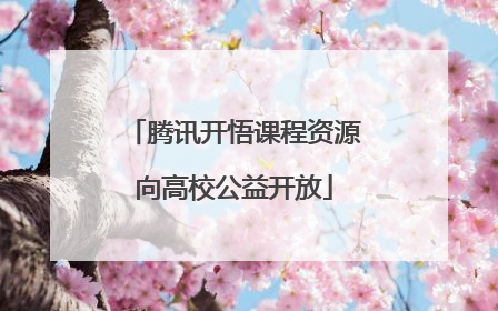 腾讯开悟课程资源向高校公益开放