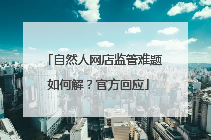 自然人网店监管难题如何解？官方回应