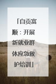 自贡富顺：开展新就业群体应急救护培训