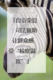 自贡荣县：司法救助 让群众感受“检察温度”