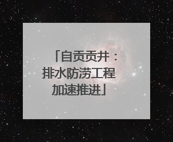 自贡贡井：排水防涝工程加速推进
