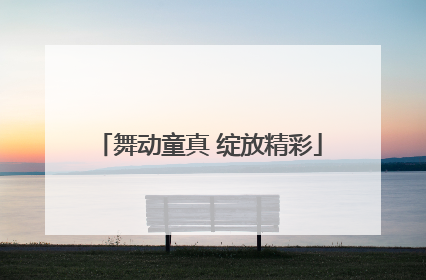 舞动童真 绽放精彩