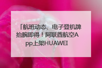 航班动态、电子登机牌抬腕即得！阿联酋航空App上架HUAWEI WATCH 5