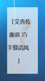 艾香传廉意 巧手缝清风