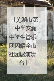 芜湖市第二中学安澜中学生管乐团闪耀全市社团展演舞台