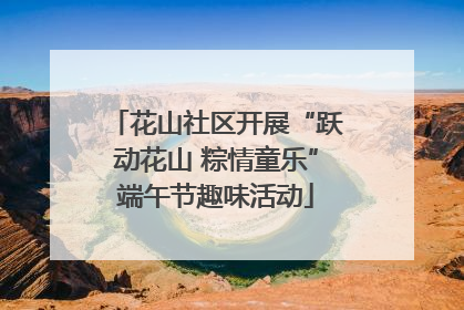 花山社区开展“跃动花山 粽情童乐”端午节趣味活动