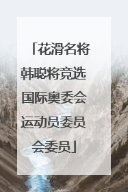 花滑名将韩聪将竞选国际奥委会运动员委员会委员