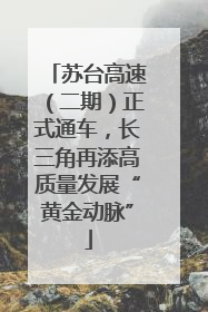 苏台高速（二期）正式通车，长三角再添高质量发展“黄金动脉”
