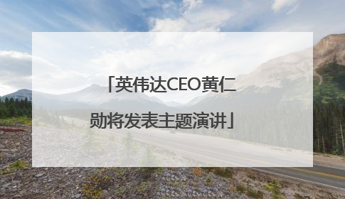 英伟达CEO黄仁勋将发表主题演讲