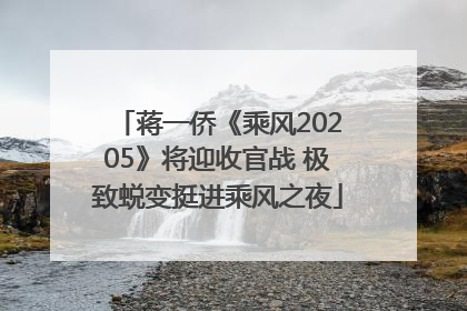 蒋一侨《乘风20205》将迎收官战 极致蜕变挺进乘风之夜