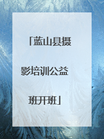蓝山县摄影培训公益班开班