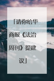 请你给华商报《法治周刊》提建议