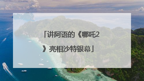 讲阿语的《哪吒2》亮相沙特银幕