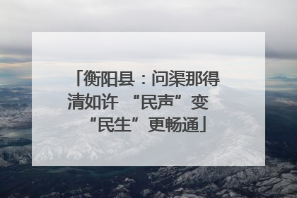 衡阳县：问渠那得清如许 “民声”变“民生”更畅通