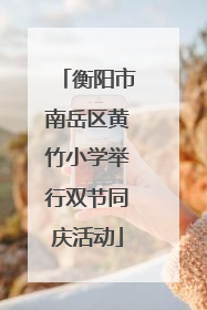 衡阳市南岳区黄竹小学举行双节同庆活动