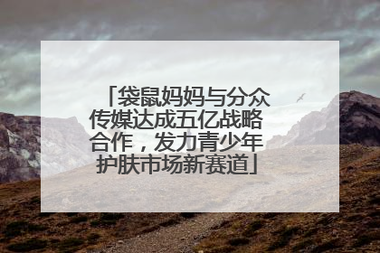 袋鼠妈妈与分众传媒达成五亿战略合作，发力青少年护肤市场新赛道
