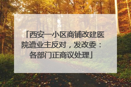 西安一小区商铺改建医院遭业主反对，发改委：各部门正商议处理
