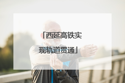 西延高铁实现轨道贯通