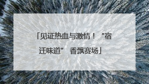 见证热血与激情！“宿迁味道” 香飘赛场