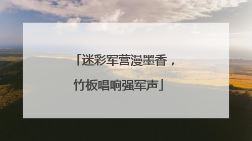 迷彩军营漫墨香，竹板唱响强军声
