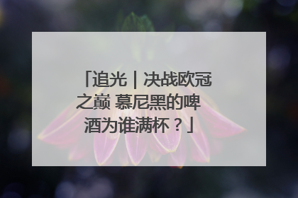 追光｜决战欧冠之巅 慕尼黑的啤酒为谁满杯？