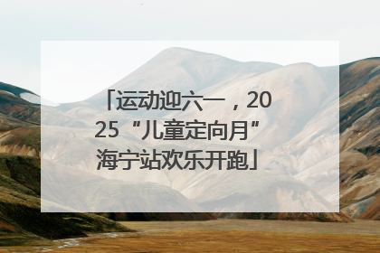 运动迎六一，2025“儿童定向月”海宁站欢乐开跑