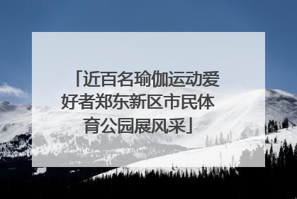 近百名瑜伽运动爱好者郑东新区市民体育公园展风采
