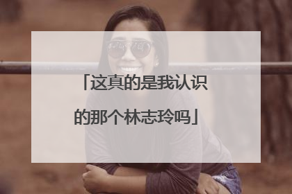 这真的是我认识的那个林志玲吗