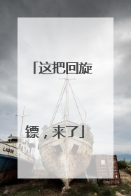 这把回旋镖，来了