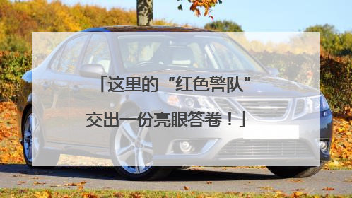 这里的“红色警队”交出一份亮眼答卷！