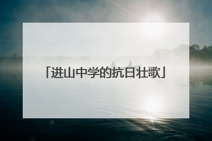 进山中学的抗日壮歌