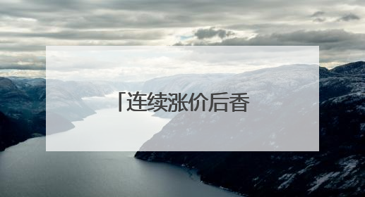 连续涨价后香奈儿业绩“崩了”，奢侈品手里还有什么牌？