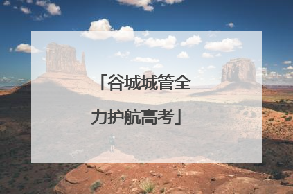 谷城城管全力护航高考