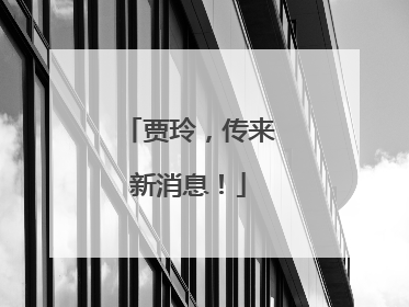 贾玲，传来新消息！