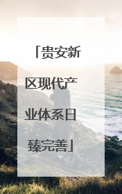 贵安新区现代产业体系日臻完善