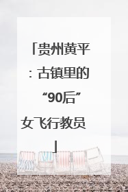 贵州黄平：古镇里的“90后”女飞行教员
