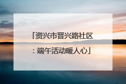 资兴市晋兴路社区：端午活动暖人心